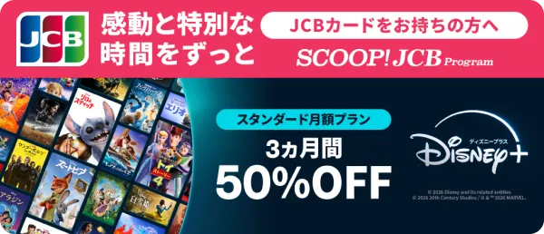 感動と特別な時間をずっと ディズニープラスの月額プランが3ヵ月間50%オフ！