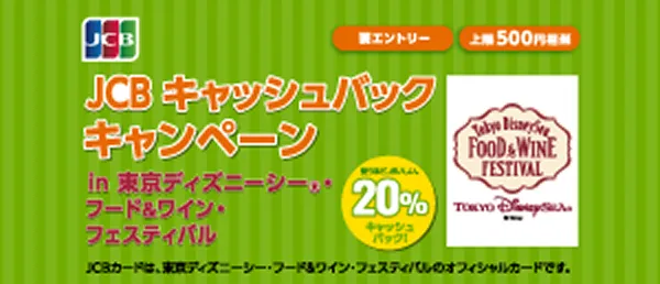 JCB キャッシュバックキャンペーン in 東京ディズニーシー(R)・フード&ワイン・フェスティバル