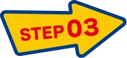 ステップ３