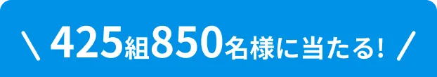 425組850名様に当たる！