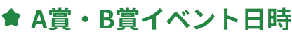 A賞・B賞イベント日時
