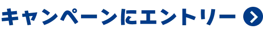 キャンペーンにエントリー