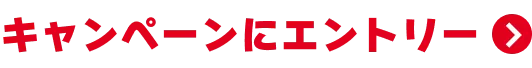 キャンペーンにエントリー