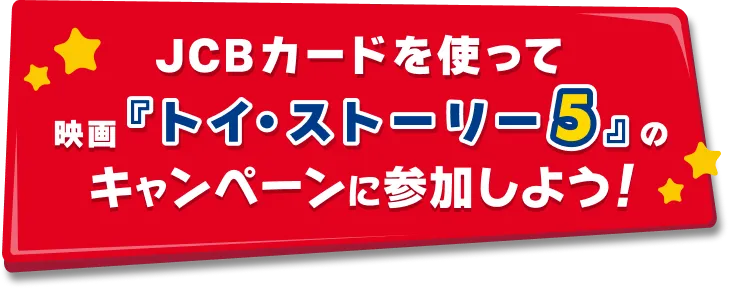 JCbカードを使って映画トイストーリー5のキャンペーンに参加しよう