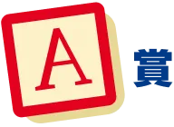 A賞