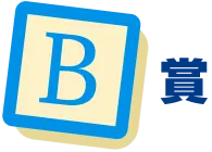 B賞