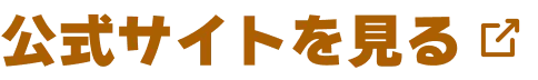 公式サイトを見る