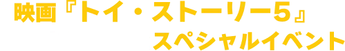 映画『トイ・ストーリー5』の公開を記念したスペシャルイベント