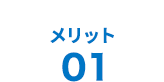 メリット01