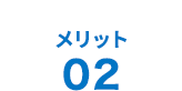 メリット02