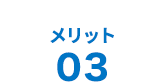 メリット03