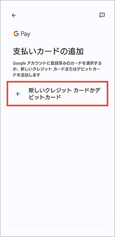「新しいクレジットカードかデビットカード」を選択して、画面の指示にしたがって追加。