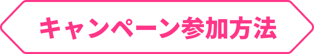 キャンペーン参加方法