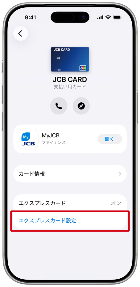 「エクスプレスカード設定」または「エクスプレスモード」を選択。