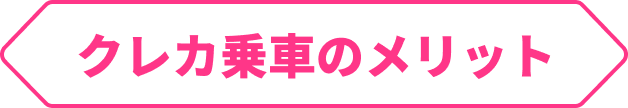クレカ乗車のメリット