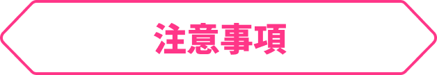 注意事項