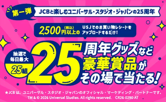 ユニバーサル・スタジオ・ジャパン25周年グッズなど豪華賞品がその場で当たる!