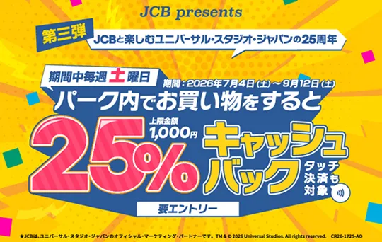 土曜日はユニバーサル・スタジオ・ジャパンで25%キャッシュバック!