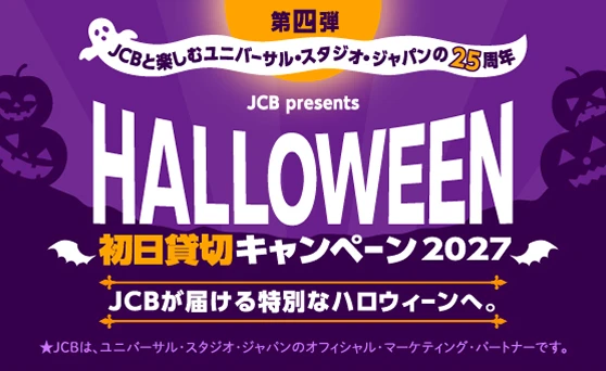ユニバーサル・スタジオ・ジャパンのハロウィーン初日貸切が当たるチャンス！