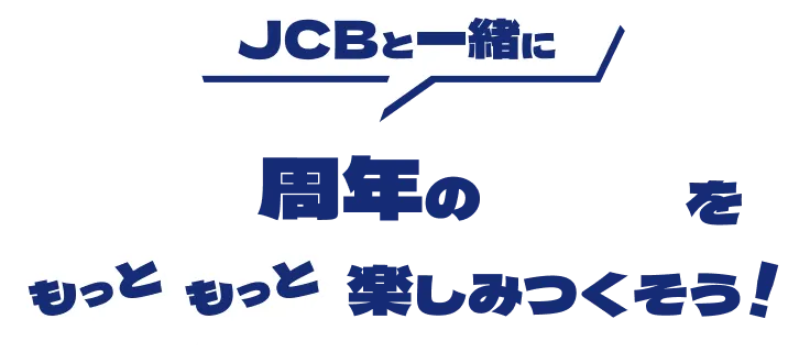 JCBと一緒に25周年のUSJをもっともっと楽しみ尽くそう!