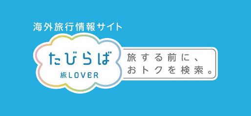 海外旅行情報サイト たびらば 旅LOVER 旅する前に、おトクを検索。