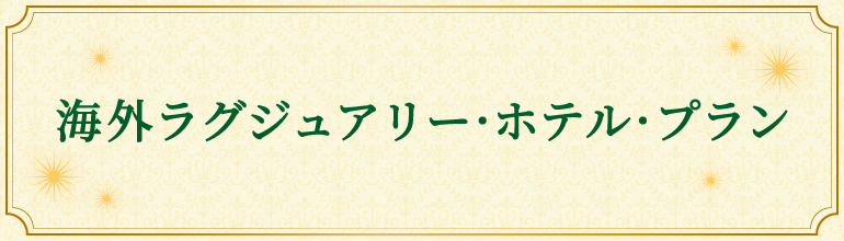 海外ラグジュアリー・ホテル・プラン