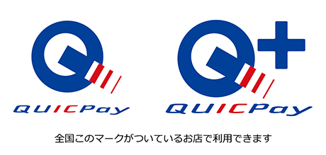 QUICPay QUICPay+ 全国このマークがついているお店で利用できます