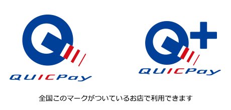 QUICPay QUICPay＋ 全国このマークがついているお店で利用できます