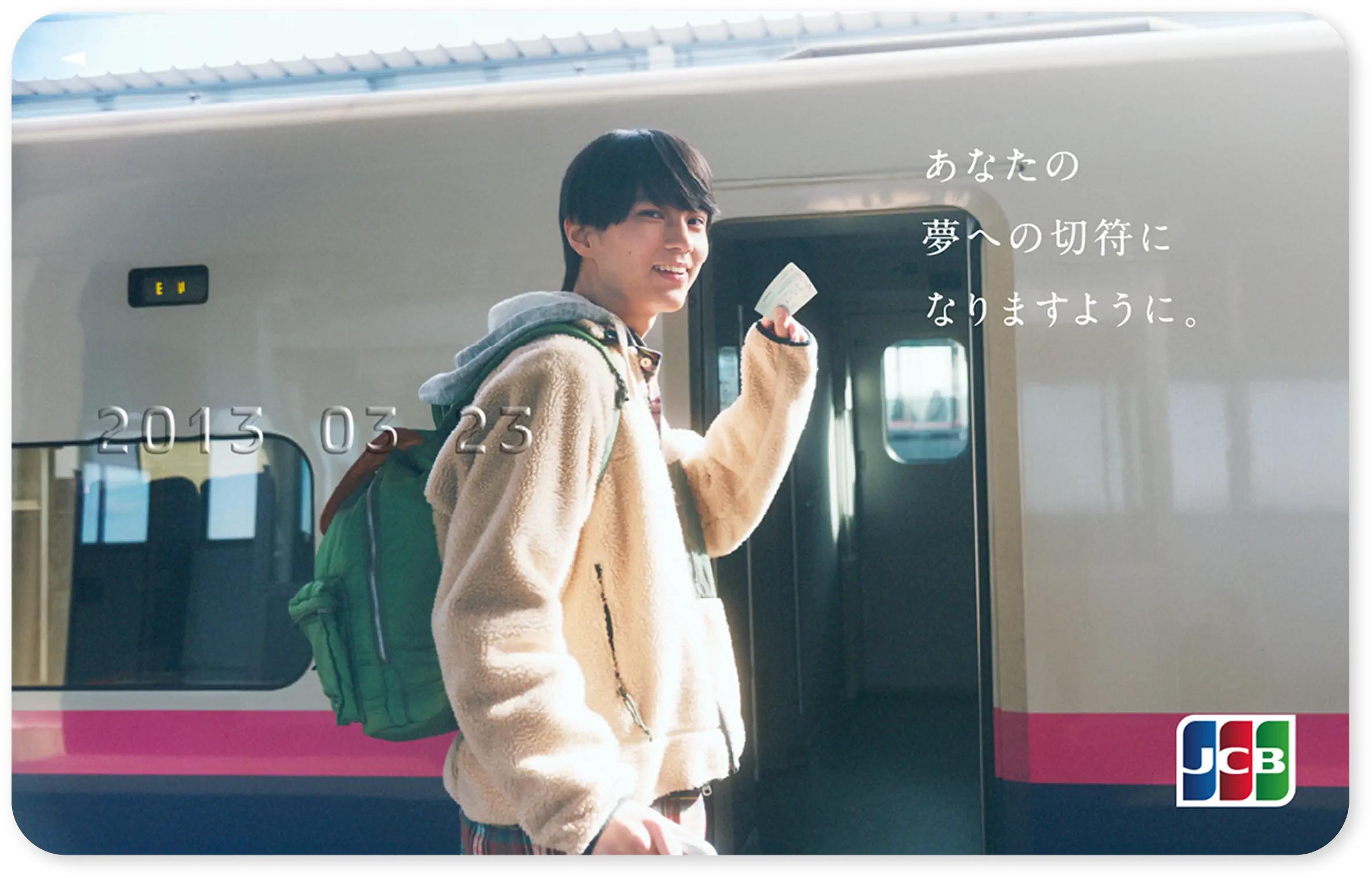 あなたの夢への切符になりますように。