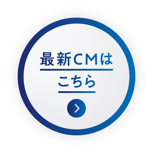 最新CMはこちら