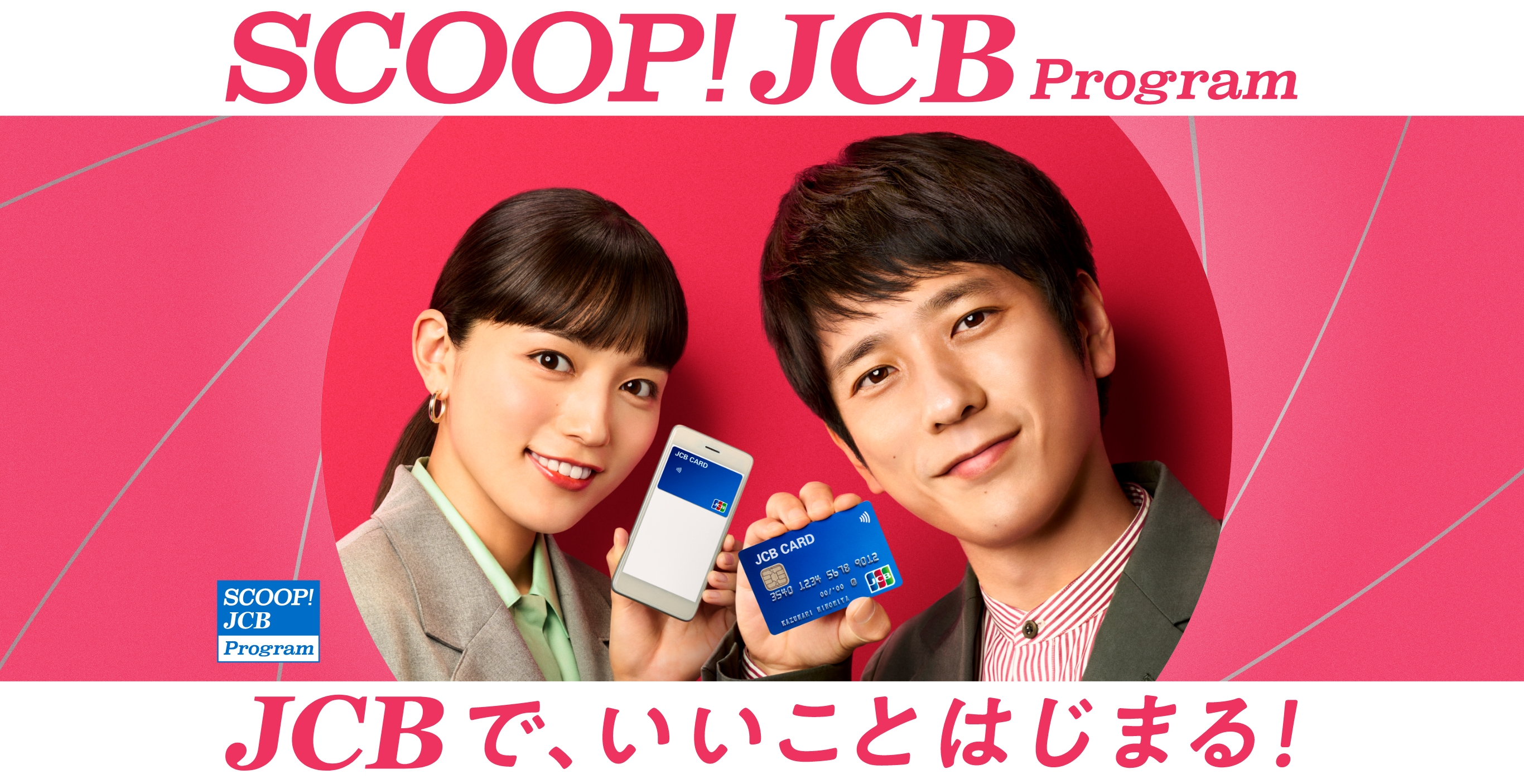 SCOOP！JCB Program