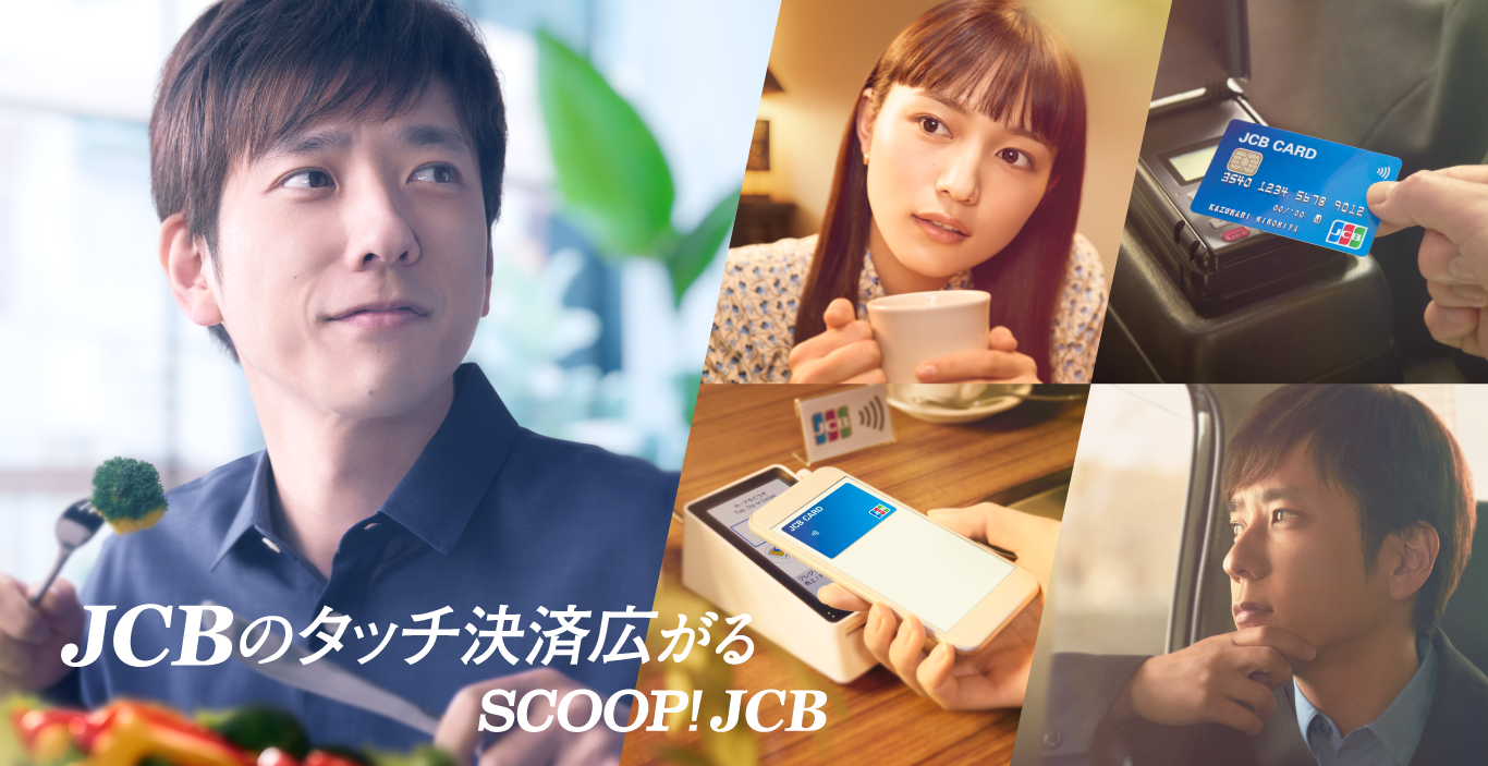 JCBのタッチ決済広がるSCOOP!JCB