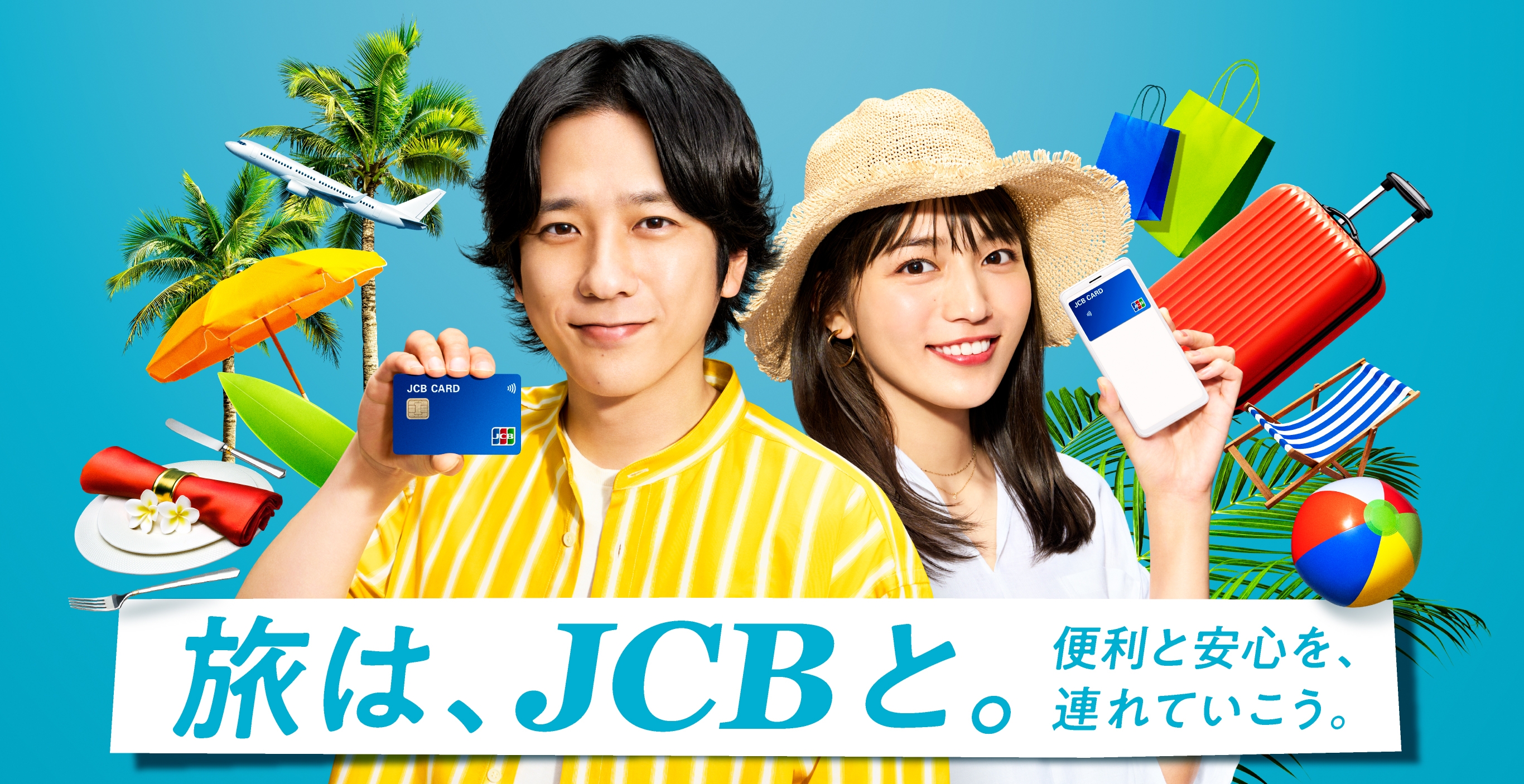旅は、JCBと。便利と安心を、連れて行こう