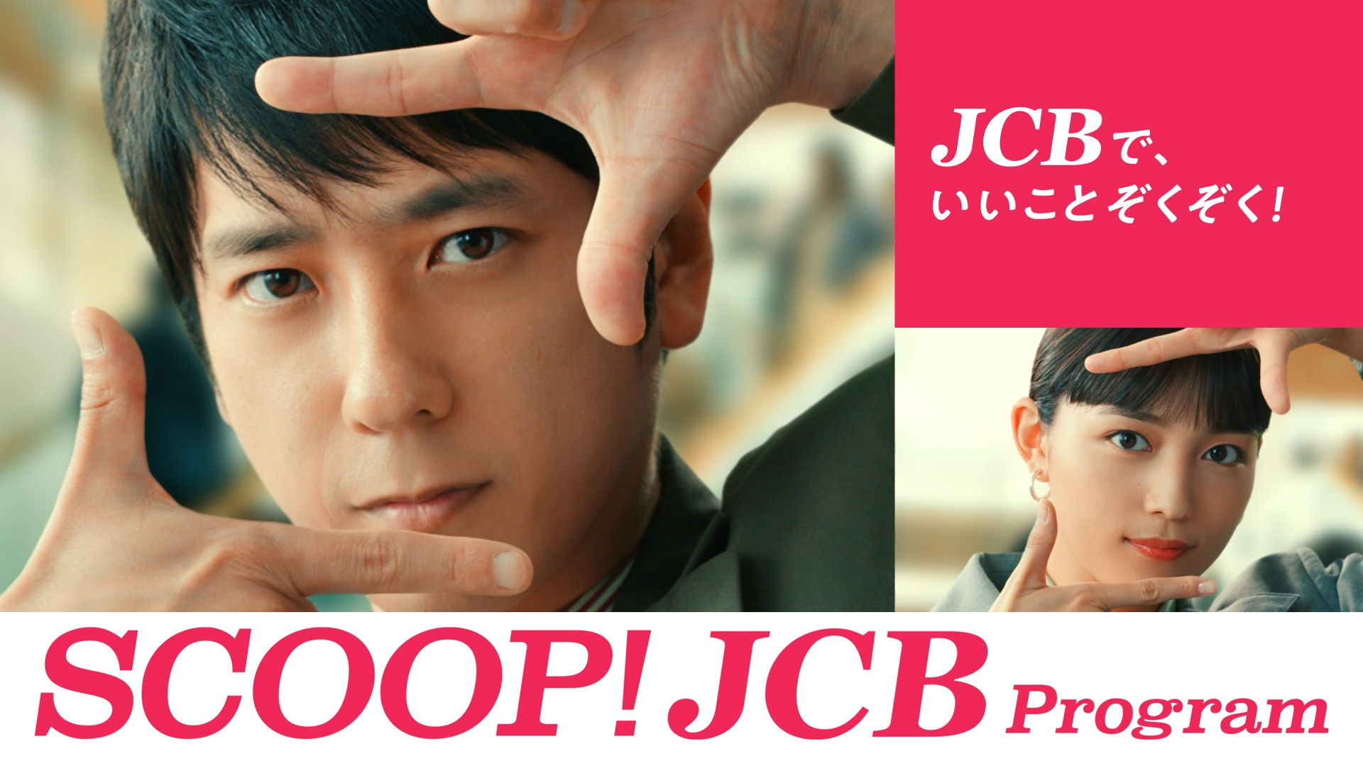 SCOOP! JCB Program編