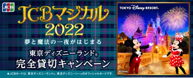 JCBマジカル 2022 夢と魔法の一夜がはじまる 東京ディズニーランド® 完全貸切キャンペーン