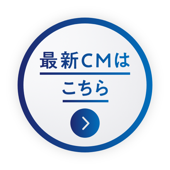 最新CMはこちら