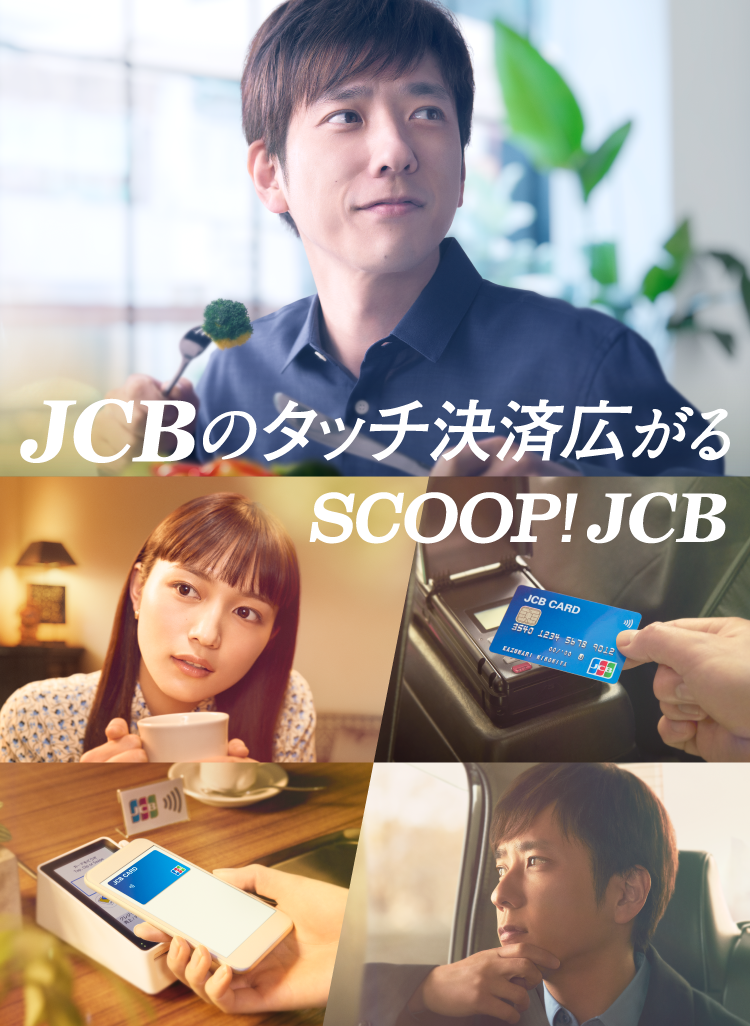 JCBのタッチ決済広がるSCOOP!JCB