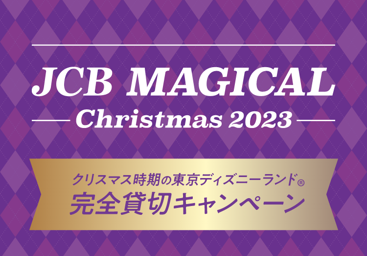 JCB MAGICAL Christmas 2023 クリスマス時期の東京ディズニーランド® 完全貸切キャンペーン
