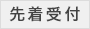 先着受付