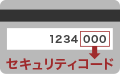 セキュリティコード