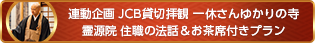 連動企画 JCB貸切拝観 一休さん ゆかりの寺 霊源院 住職の法話＆お茶席付きプラン