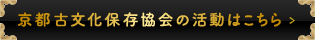 京都古文化保存協会の活動はこちら