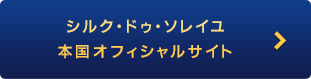 シルク・ドゥ・ソレイユ本国オフィシャルサイト