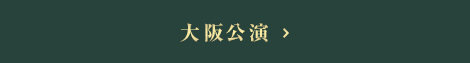 大阪公演