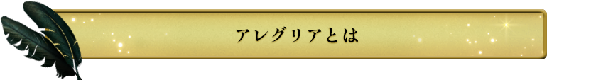 アレグリアとは
