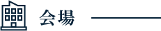 会場情報