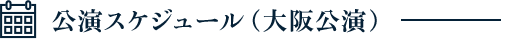 公演スケジュール