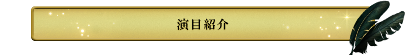 演目紹介