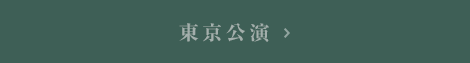 東京公演