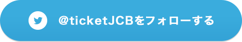 ＠ticketJCBをフォロー